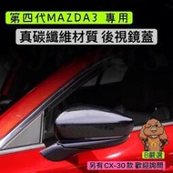 台灣現貨Mazda3四代 Cx30 卡夢 真碳纖維 後視鏡蓋 後照鏡殼 (四代 馬自達3 馬3 CX-30 )