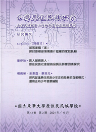 台灣原住民族研究半年刊第13卷2期(2021.06) (新品)