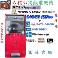 漂亮AMD 六核心電戰主機、240G SSD固態碟+傳統640G雙儲存碟、獨立GTX650顯卡、8G記憶體、DVD燒錄機