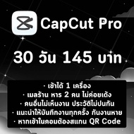 Capcut Pro 30 วัน - ใช้ได้ทุกอุปกรณ์ (รับสินค้าทางไลน์ - Send via line only)