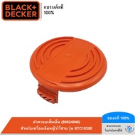 BLACK&DECKER  ฝาครอบเส้นเอ็น สำหรับเครื่องเล็มหญ้าไร้สาย 90624846 รุ่น STC1820E