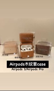 ‼️熱賣木紋系列‼️全新Airpods 3/Airpods Pro木紋耳機套（櫻桃木、胡桃木、竹子）
