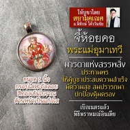 จี้พระแม่อุมาเทวี รหัส SPV-01 ล็อคเก็ตพระแม่อุมา จี้ห้อยคอพระแม่อุมา องค์พระแม่อุมาเทวีห้อยคอ องค์เจ