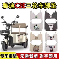 Suitable for Yadi C2E Electric Tricycle Foot Mat YD1000DZK-22C Pedal Stepping Gasket Silk Ring Water