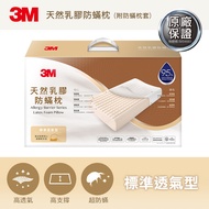 【3M】天然乳膠防螨枕(標準透氣型)