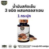 ส่งด่วน/ ไร่ไทย Raithai น้ำมันสกัดเย็น 3 ชนิด Collagen ผสม คอลลาเจน (3 Mix Oil ) งาดำ งดขี้ม่อน น้ำม