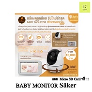 [ศูนย์ไทย]  Baby Monitor Säker Professional Edition กล้องวงจรปิด สำหรับดูเด็กทารก Babymonitor Saker 