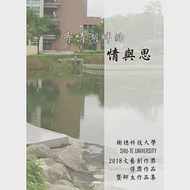 寄情湖畔的情與思：樹德科技大學2018文藝創作獎得獎作品暨師生作品集