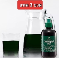 Nn Liquid Chlorophyll 3 ขวด คลอโรฟิลล์แท้ คลอโรฟิลล์น้ำ น้ำคลอโรฟิลล์  ล้างพิษ คลอโรฟิล Detox  คลอโร