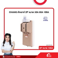 คัทเอาท์ 2P ขนาด 30A 60A และ 100A CHANG (สต๊อกสิชล)