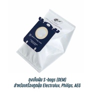 พร้อมส่งจากไทย 🇹🇭ถุงเก็บฝุ่นเครื่องดูดฝุ่น S-bags (OEM) สำหรับเครื่องดูดฝุ่น Electrolux Philips AEG