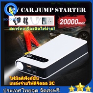 จั๊มสตาร์ทรถยนต์ 20000 MAH Power Bank Jump Start จั๊มสตาร์ทรถยนต์ Power Bank อุปกรณ์ช่วยสตาร์ท ไฟฉาย เครื่อง ชาร์จ แบตเตอรี่ รถยนต์ จั้มสต