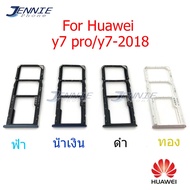 ถาดซิม HUAWEI Y7pro/Y7 pro/y7-2018 ถาดซิมนอก HUAWEI Y7pro/Y7 pro/y7-2018 ถาดใสซิม Sim Y7pro/Y7 pro/y