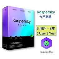 卡巴斯基 - Kaspersky Plus 5用戶 3年 進階電腦防護 PLUS5U3Y (五裝罝三年)