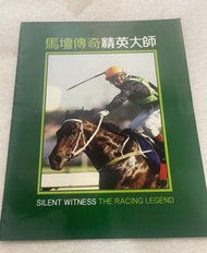 絕版馬壇傳奇精英大師紀念版雜誌