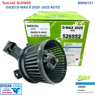 โบลเวอร์ อีซูซุ ดีแม็ก  มิวเอ็กซ์ ปี 2020 - ปัจจุบัน ออโต้ BW0151 BLOWER MOTOR ISUZU D-MAX  MU-X 20 