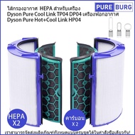 Dyson Pure Cool TP04 DP04 Hot+Cool HP04 เครื่องฟอกอากาศ ไส้กรองอากาศ HEPA สำหรับเครื่อง