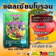 ไวต้า ( 100 กรัม ) แคลเซียม + โบรอน ธาตุอาหารรอง ธาตุอาหารเสริม ฮอร์โมนพืช บำรุงพืช ขั้วเหนียว ป้องกันผลแตก