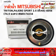 วาล์วน้ำ TRITON  PAJERO SPORT 2.5 (ดีเซล) 4D56 (76.5 องศา) #MD174234  **สินค้าคุณภาพ คุ้มเกินราคา**