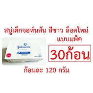 สบู่เด็กจอห์นสัน สีขาว ก้อนใหญ่ 120 กรัม Johnson Soap สบู่เด็ก จอห์นสัน สบู่จอนห์สัน สบู่เด็กจอนสัน 