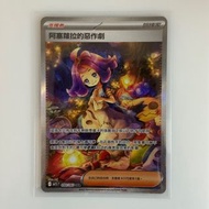 PTCG 阿塞蘿拉的惡作劇 SAR