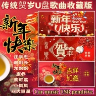 USB mp3 传统贺岁珍藏版330首新年流行歌曲  八大巨星合辑 南方群星 本地大马现货
