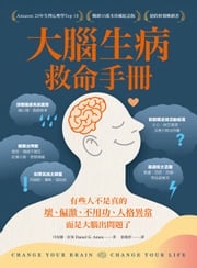 大腦生病救命手冊（暢銷10萬本珍藏紀念版） 丹尼爾．亞曼