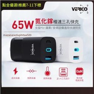 【現貨】VERICO 充電器 65 2Type-CUSB GaN 快充頭 充電頭 BSMI認證 適筆電 蘋果 安卓手機