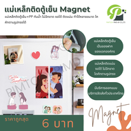 แม่เหล็กติดตู้เย็นสั่งทำ 100 ชิ้น เลือกรูปมาทำเองได้ Magnet