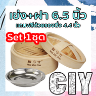 CIY(พร้อมส่ง)เข่งติ่มซำ ขนาด 5 6.5 8นิ้ว เข่งไม้ไผ่ เข่งนึ่ง เข่งซาลาเปา เข่งฮ่องกง ฝาเข่ง ฟรีถ้วยรอ