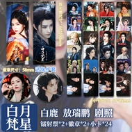 白月梵星白鹿敖瑞鹏剧照周边个性原创吧唧徽章镭射票diy小卡同款Bai Yue Fan Xing Bai Lu Ao Ruipeng stills surrounding personality