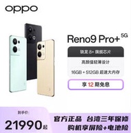 台灣保修｜宥心數位電競｜OPPO Reno9 Pro+ 6.7吋120Hz驍龍8+Gen1 80W閃充5G 智慧手機
