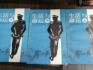 天母二手書店**生活與命運（上中下）1007頁	上海譯文	［蘇］瓦.格羅斯曼著	1991/01/01