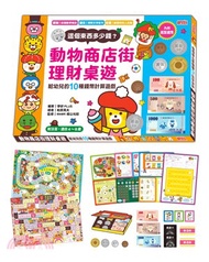 334.動物商店街理財桌遊：給幼兒的10種錢幣計算遊戲