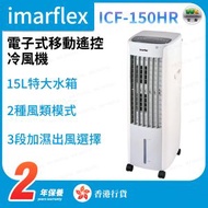 伊瑪牌 - ICF-150HR 電子式移動遙控負離子冷風機 15L【香港行貨】