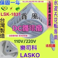LSK-1831 DC 直流扇 9段風速 樂司科 18吋 水泥天花板 節能扇 風扇電扇 吸頂扇 支架型風扇 循環扇