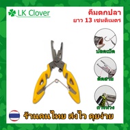 คีมตกปลา ขนาด 13 เซนติเมตร สำหรับ ถ่างห่วง ตัดสาย ปลดเบ็ด บีบเงี่ยง [ LK Clover ] (AP-604)