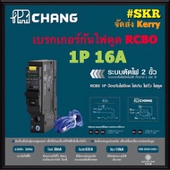 ( โปรโมชั่น++) คุ้มค่า CHANG เบรกเกอร์กันดูด RCBO ช้าง 10A 16A 20A 32A 1Pole 10kA 30mA รุ่น RO1 Plug