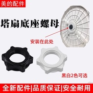 Tower Fan Nut Fan MD/Fixed/15BRWFZ10-15BW/Beauty 17BR Accessories Base Plate 15AR Base QSW8