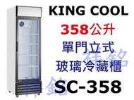 祥銘KING COOL單門立式玻璃冷藏櫃358公升SC-358營業用玻璃展示冰箱小菜櫃飲料櫃