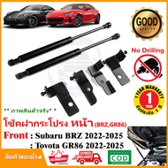 โช๊คฝากระโปรงหน้า Subaru BRZ Toyota GR86 (22-24) สินตรงรุ่นไม่ต้องเจาะ ของแต่ง OEM รับประกัน 1 ปี