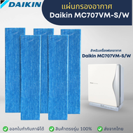 Daikin แผ่นกรองอากาศ รุ่น MC707VM-S/W แผ่นกรองเครื่องฟอกอากาศ แผ่นกรองไดกิ้น