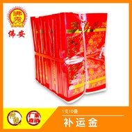 【佛安神料商店】补运金 1支10片装 （11cm x 18cm ） 帮助运势转好，财运亨通 万事顺意 有求必应金 页页满金 足金 五方发财金钱宝 joss paper 神料 补运 纸类