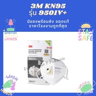 3M 9501+ 9502+ 9551 9501V+ และ 8210 ขายส่ง มีใบCertificate เช็ค Lot ได้ หน้ากาก ของแท้มีซีลพร้อมส่งสั่งเลย N95 KN95