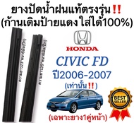 ยางปัดน้ำฝนแท้‼️ตรงรุ่นHONDA CIVIC FD ปี2006-2007เท่านั้น‼️(1คู่)ก้านเดิมป้ายแดงใส่ได้💯%