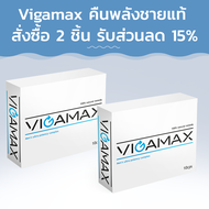 Vigamax คืนพลังชายแท้! สั่งซื้อ 2 ชิ้น รับส่วนลด 15%