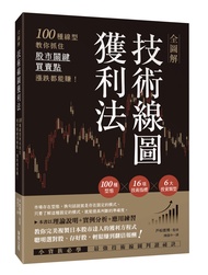 全圖解技術線圖獲利法: 100種線型教你抓住股市關鍵買賣點, 漲跌都能賺!