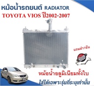 หม้อน้ำรถยนต์(อลูมิเนียมทั้งใบ) (RADIATOR)TOYOTA VIOS ปี2002-07 หนา 26 ม.ม