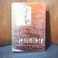 [Afternoon Study Room] Li Hongjun, < Chen Duxiu Comments >, 1990 One Edition One Brush, Liaoning Uni