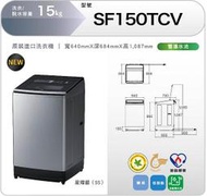 請詢價【上位科技】日立家電  15公斤變頻直立洗衣機  SF150TCV(SS)星燦銀